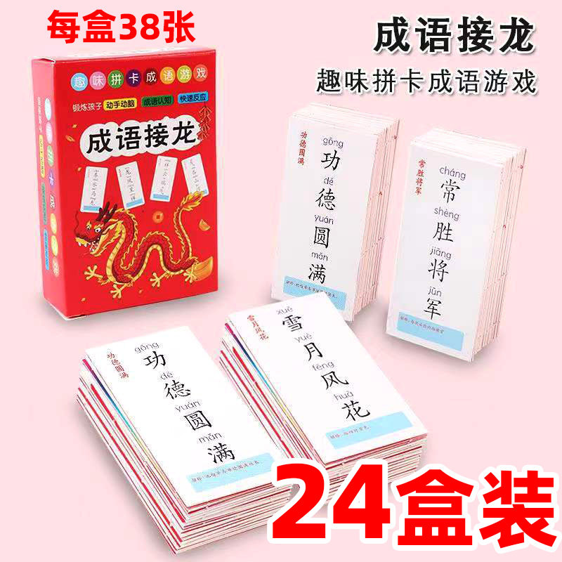 新款趣味成语接龙小礼品小学生