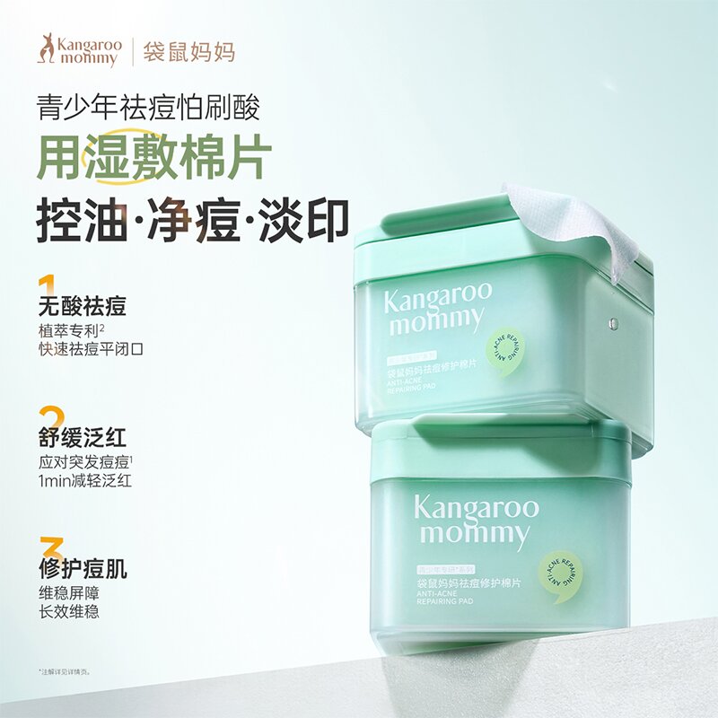袋鼠妈妈青少年祛痘棉片儿童湿敷闭口粉刺黑头清洁舒缓棉片护肤品