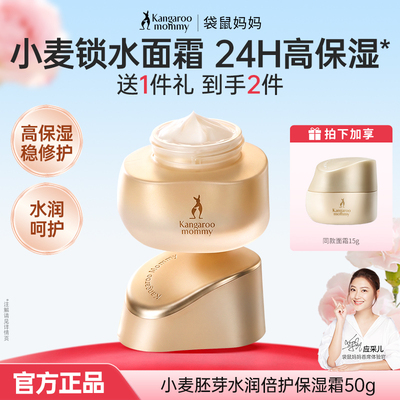 袋鼠妈妈小麦面霜保湿补水护肤品专用滋润小麦护肤敏感肌官方正品