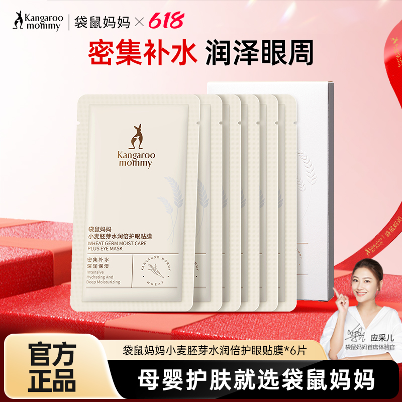 袋鼠妈妈小麦眼膜孕妇眼贴膜淡化黑眼圈6片/盒孕期专用补水保湿
