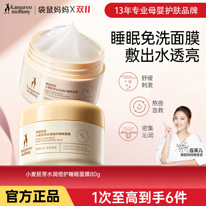 袋鼠妈妈孕妇睡眠面膜免洗天然保湿密集补水孕期护肤品官方正品