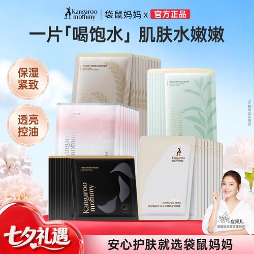 袋鼠妈妈备孕小麦面膜补水妇女护肤精华面部保湿滋润提亮紧致可用