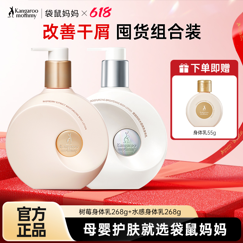 袋鼠妈妈树莓身体乳清爽润肤乳孕妇可用清爽保湿滋润不油腻润肤乳