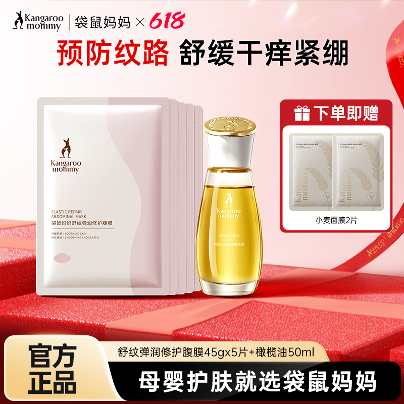 袋鼠妈妈准孕妇肚膜专用预防妊娠油腹膜肚纹淡化纹护肤品肚子面膜