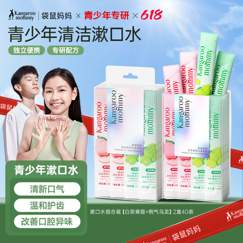 袋鼠妈妈青少年漱口水持久清洁口气去异味防蛀减口臭留香便携装