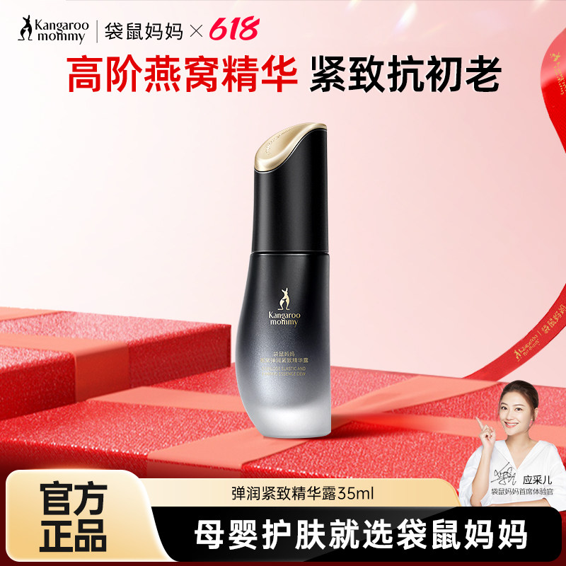 袋鼠妈妈燕窝鲜润精华露孕妇补水保湿提亮紧致深层滋润护肤品专用