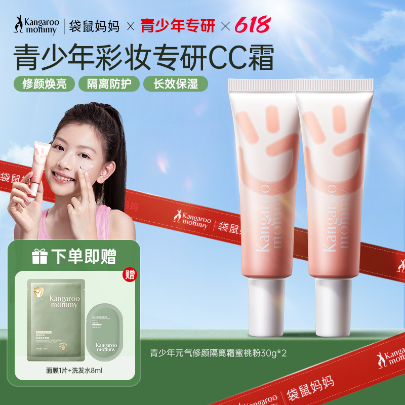 袋鼠妈妈青少年隔离霜CC素颜霜合一学生女打底遮瑕保湿补水妆前乳