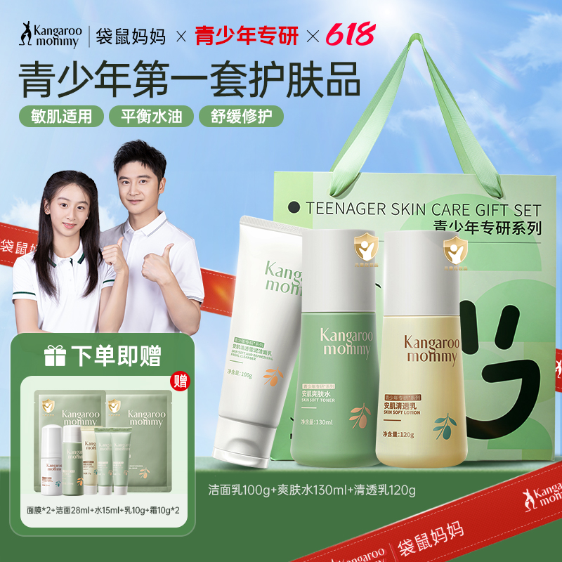 袋鼠妈妈青少年护肤套装控油祛痘洗面奶水乳女孩男生青春期水乳