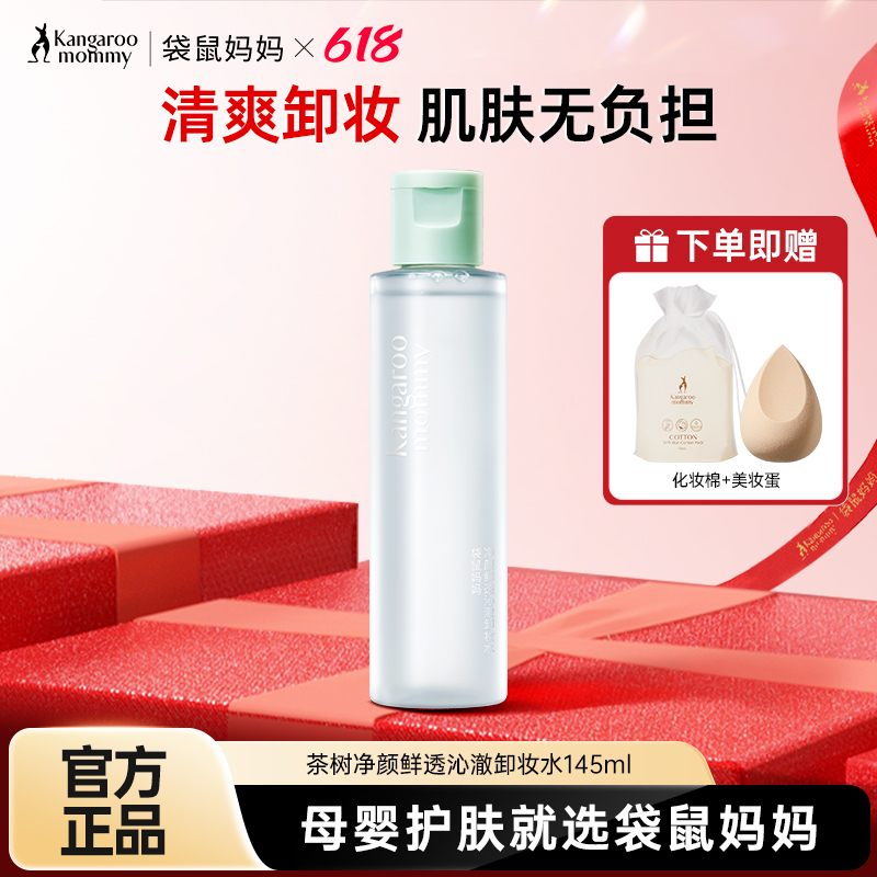 袋鼠妈妈卸妆水准孕妇可用温和深层清洁卸妆液彩妆化妆品官方正品