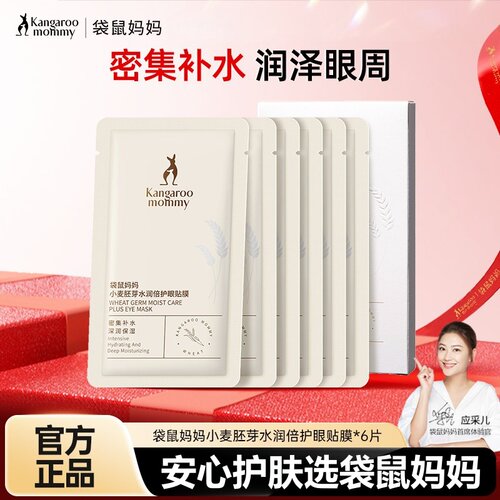 袋鼠妈妈小麦眼膜女生眼贴膜淡化黑眼圈眼纹6片/盒女生补水保湿