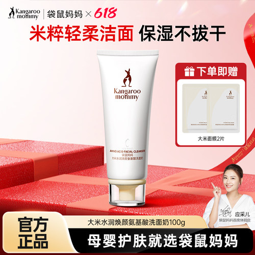 袋鼠妈妈 大米孕妇洗面奶水润焕颜氨基酸专用洁面乳哺乳期护肤品