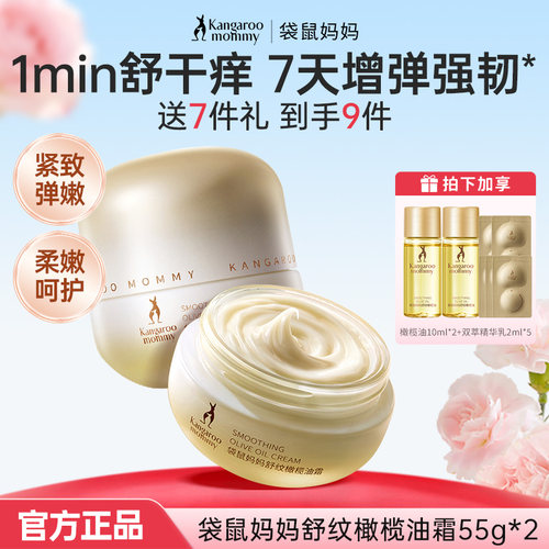 袋鼠妈妈橄榄油霜舒纹专用备孕修护舒缓干痒腹部纹路身体油霜正品