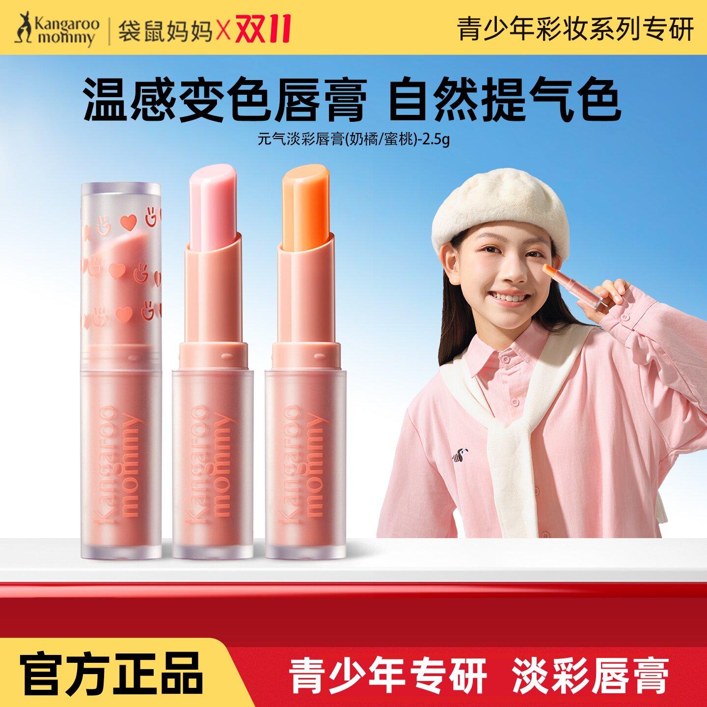 袋鼠妈妈青少年变色润唇膏初中学生男女孩青春期保湿滋润淡彩口红