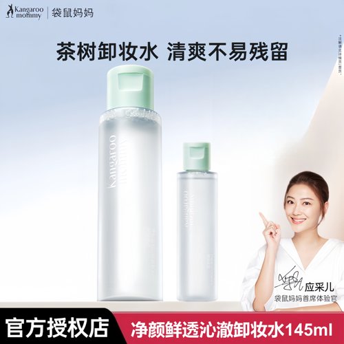 袋鼠妈妈卸妆水液可用眼唇脸三合一化妆品专用面部彩妆正品温和