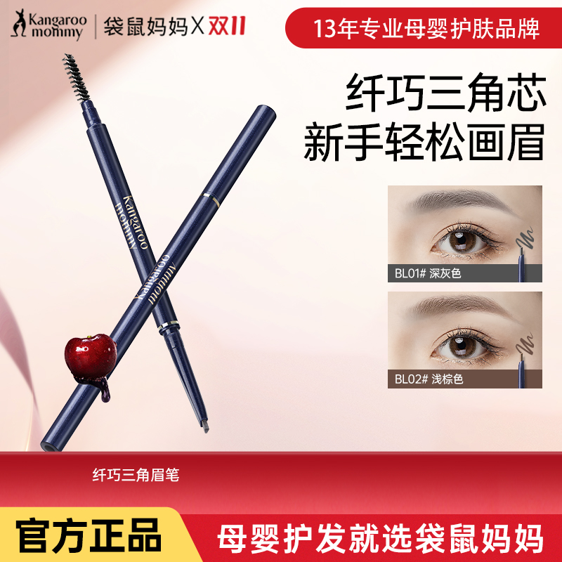 袋鼠妈妈孕妇眉笔孕妇专用旋转双头黑麦眉笔三角眉笔持久防水防汗