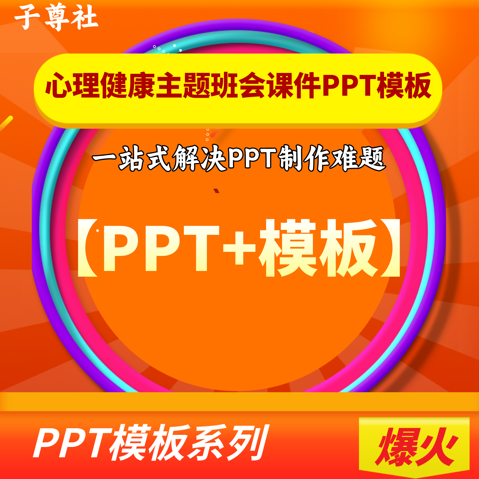心理课PPT模板中小学心理健康主题班会课件可编辑动态情绪管理