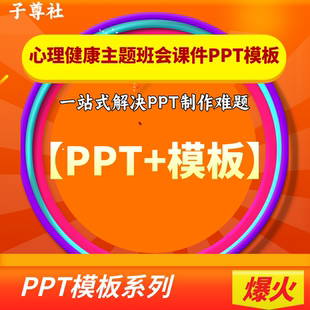 心理课PPT模板中小学心理健康主题班会课件可编辑动态情绪管理