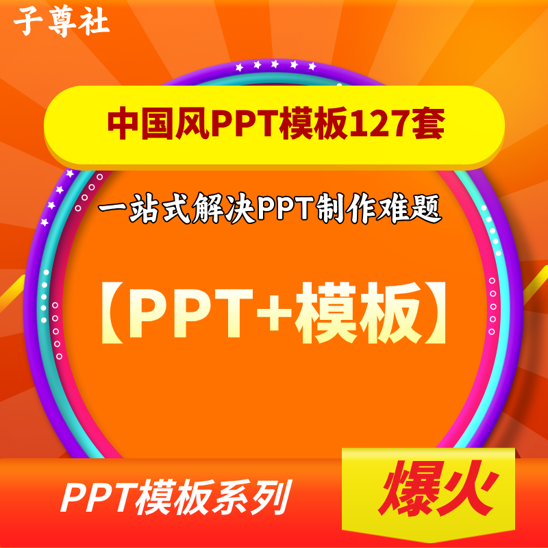 中国风PPT模板127套-高端大气古风山水水墨动态可编辑传统文化