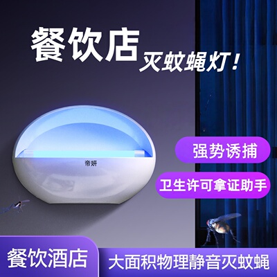 帝妍餐饮商用粘捕式灭蝇灭蚊灯