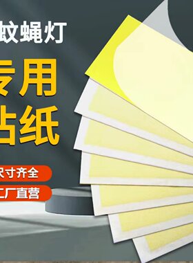灭蚊灯粘纸粘蝇纸灭蝇灯纸