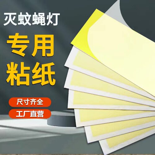 灭蚊灯粘纸粘蝇纸灭蝇灯纸