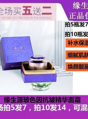 缘生源玻色因抗皱面霜买5瓶送2瓶