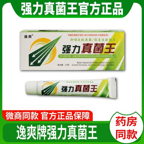 【官方正品】逸爽牌强力真菌王 抑菌止痒 微商同款 包邮
