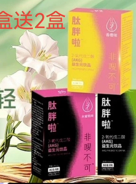 【官方正品】缘生源AKG益生元饮品 缘生源肽胖（买3盒送2盒）