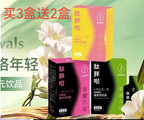 【官方正品】缘生源AKG益生元饮品 缘生源肽胖（买3盒送2盒）