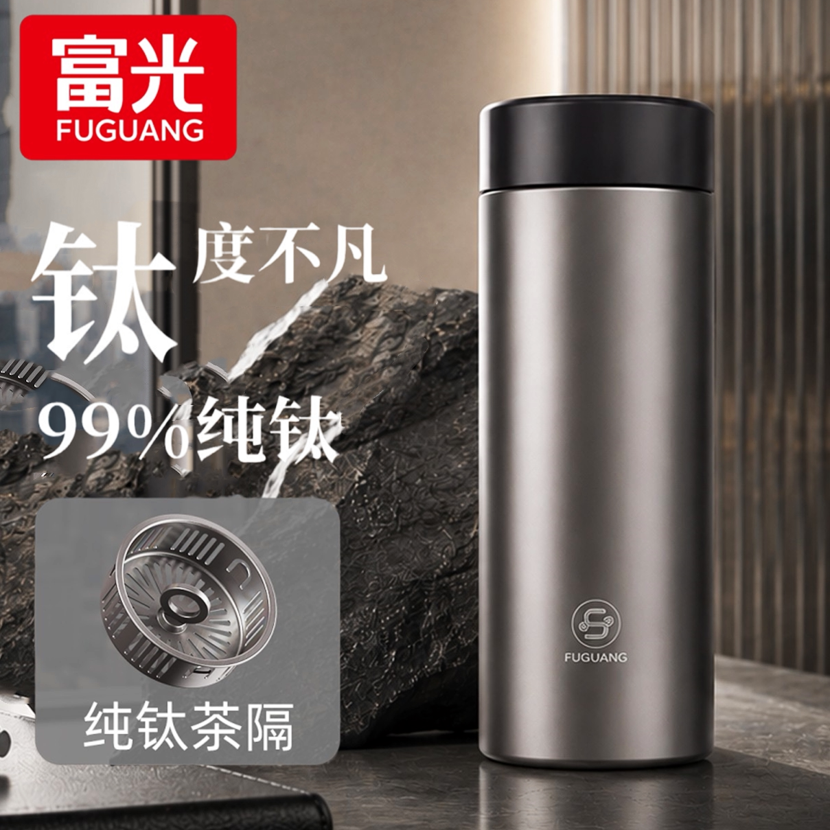 富光新款纯钛保温杯茶水分离礼物