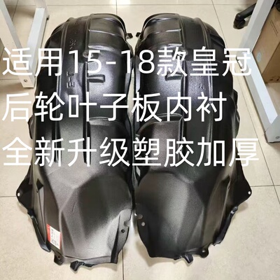 适用15 16 17 18款丰田皇冠后轮叶子板内衬后轮胎挡泥板塑料翼子