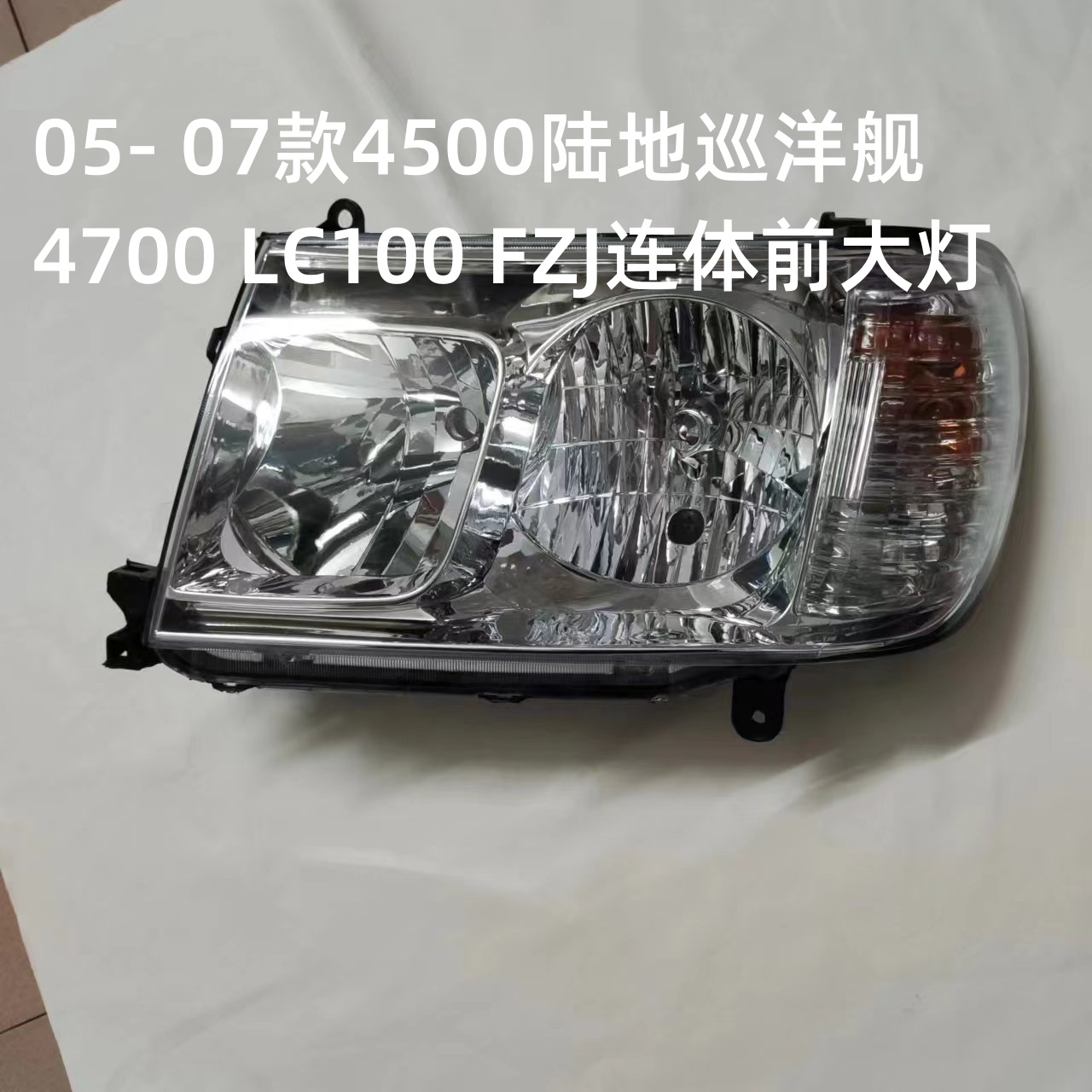 新款05- 07款4500陆地巡洋舰4700 LC100 FZJ陆巡连体前大灯照明灯