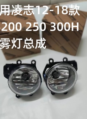 适用雷克萨斯凌志12-17年ES200 250 300H前雾灯 LED前防雾灯总成