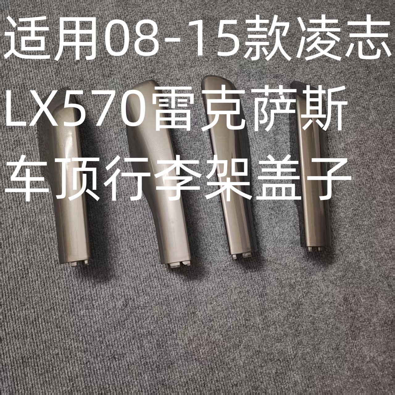 适用08-15款凌志LX570车顶行李架装饰盖 雷克萨斯570行李架前后盖