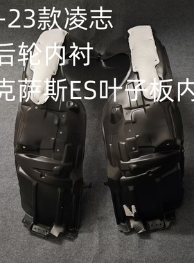 适用雷克萨斯ES叶子板内衬06-23款凌志前后轮胎挡泥罩翼子板内衬