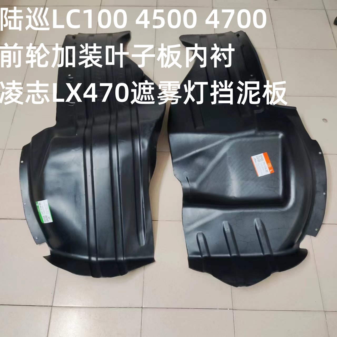 陆巡LC100 4500 4700前轮加装叶子板内衬凌志LX470遮雾灯挡泥板