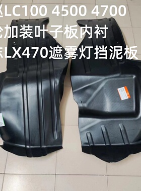 陆巡LC100 4500 4700前轮加装叶子板内衬凌志LX470遮雾灯挡泥板