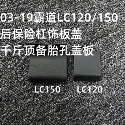 适用于普拉多03-19霸道LC120/150后保险杠饰板盖千斤顶备胎孔盖板