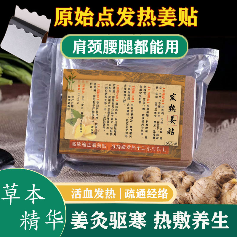 姜贴原始点发热生姜贴颈椎关节膝盖贴艾灸贴暖宫贴发热姜贴张钊汉