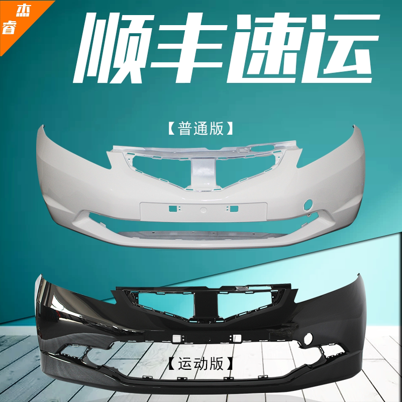 适用飞度前保险杠后保险杠