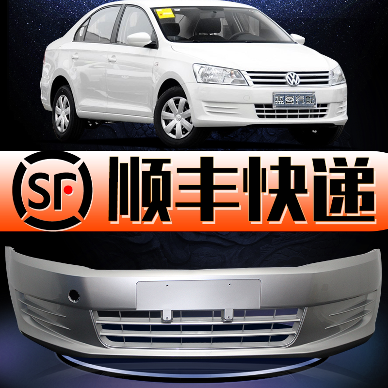 适用大众新桑塔纳前保险杠