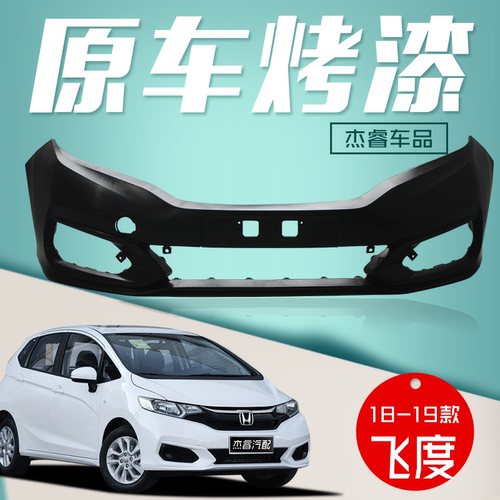 适用飞度前保险杠后保险杠