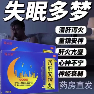 泻肝安神丸正品官方旗舰店12袋失眠多梦清肝泻火心神不宁神经衰弱