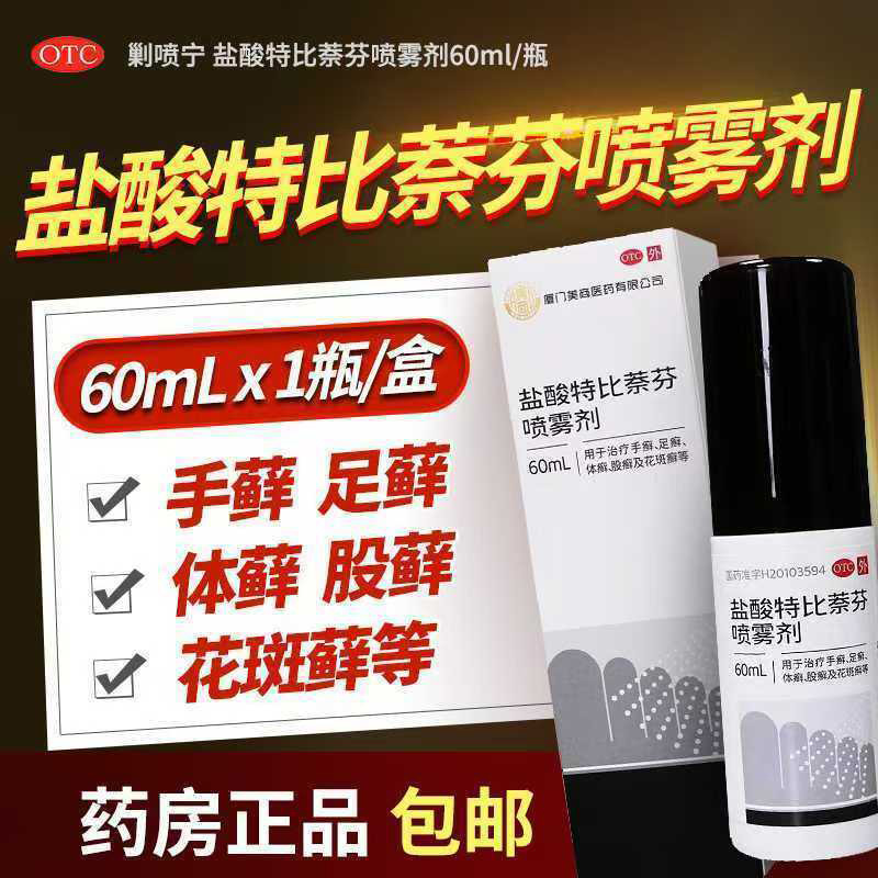 美商盐酸特比萘芬喷雾剂60ML正品手足藓体藓花斑藓非达克宁宠物