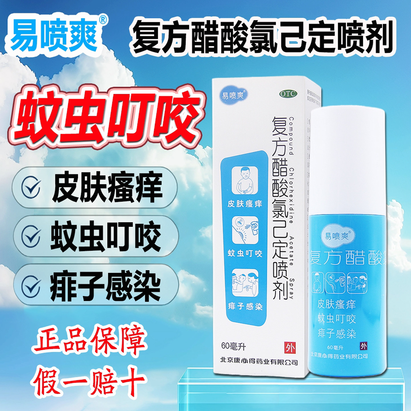 康必得复方醋酸氯己定喷剂 60ML喷雾剂皮肤瘙痒蚊虫叮咬皮肤红肿