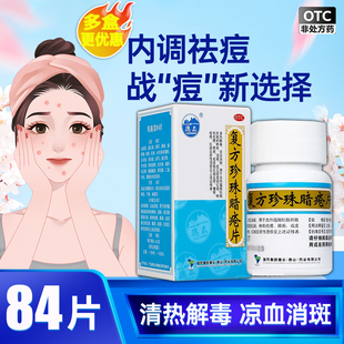 德众复方珍珠暗疮片84片痤疮粉刺清热解毒中药祛痘药内服非胶囊