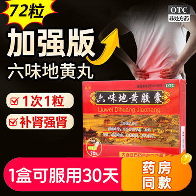 【汉方】六味地黄胶囊300mg*72粒/盒
