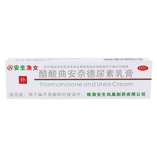 安生渔女醋酸曲安奈德尿素乳膏10安纳奈德乳软膏药膏非益康唑复方