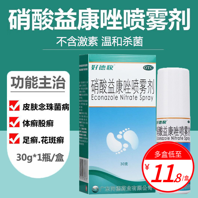 好德快的硝酸益康唑喷雾剂30g喷剂脚气皮肤搭乳膏软膏非德爽