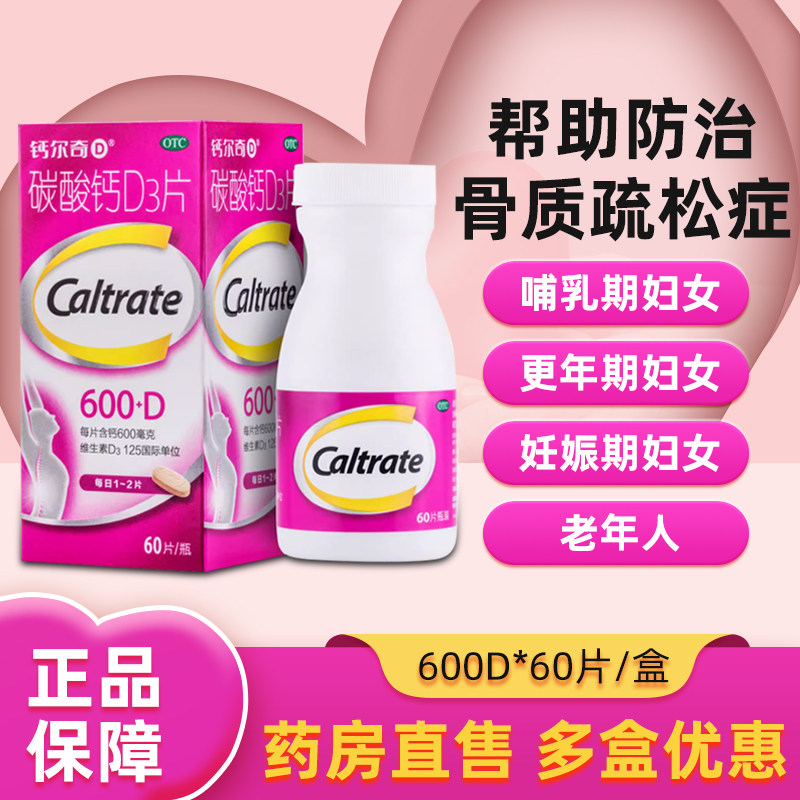 钙尔奇D 碳酸钙D3片 60片官方旗舰店正品孕妇老人小孩补钙咀嚼片